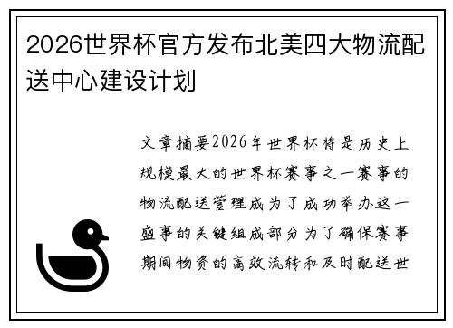2026世界杯官方发布北美四大物流配送中心建设计划