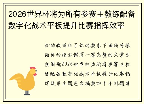 2026世界杯将为所有参赛主教练配备数字化战术平板提升比赛指挥效率