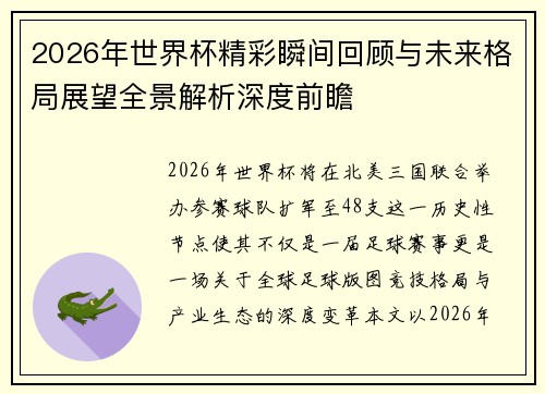 2026年世界杯精彩瞬间回顾与未来格局展望全景解析深度前瞻
