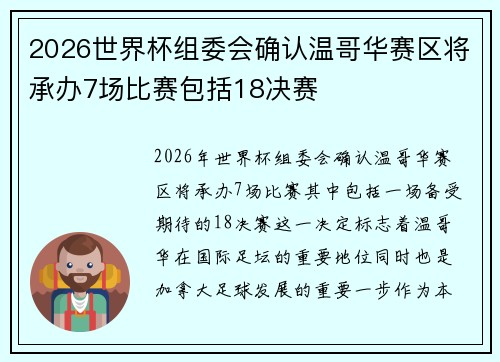 2026世界杯组委会确认温哥华赛区将承办7场比赛包括18决赛