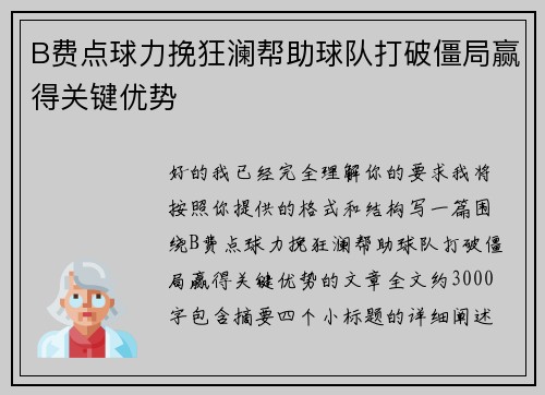 B费点球力挽狂澜帮助球队打破僵局赢得关键优势