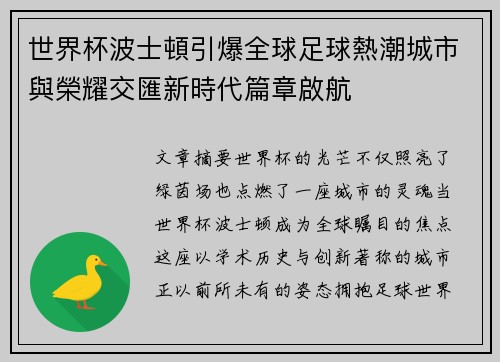 世界杯波士頓引爆全球足球熱潮城市與榮耀交匯新時代篇章啟航 世界杯波士頓引爆全球足球熱潮城市與榮耀交匯新時代篇章啟航