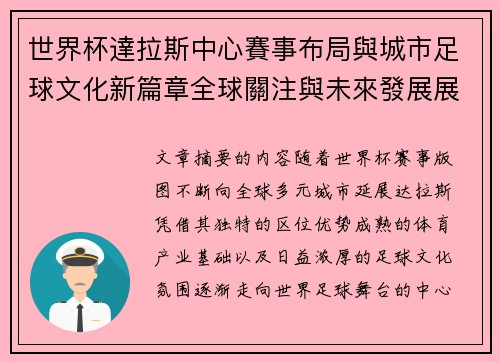 世界杯達拉斯中心賽事布局與城市足球文化新篇章全球關注與未來發展展望 世界杯達拉斯中心賽事布局與城市足球文化新篇章全球關注與未來發展展望