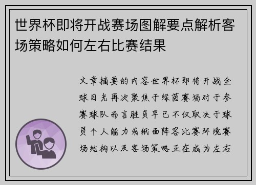 世界杯即将开战赛场图解要点解析客场策略如何左右比赛结果