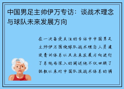 中国男足主帅伊万专访：谈战术理念与球队未来发展方向