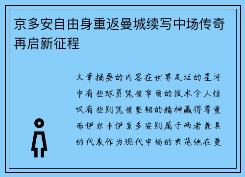 京多安自由身重返曼城续写中场传奇再启新征程
