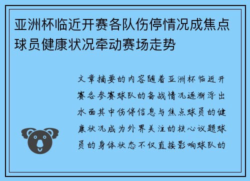 亚洲杯临近开赛各队伤停情况成焦点球员健康状况牵动赛场走势