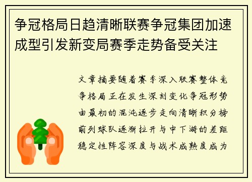 争冠格局日趋清晰联赛争冠集团加速成型引发新变局赛季走势备受关注 争冠格局日趋清晰联赛争冠集团加速成型引发新变局赛季走势备受关注