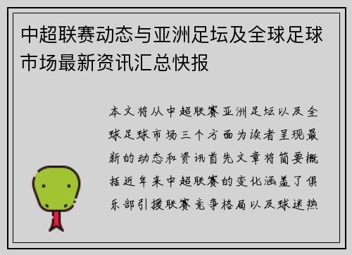 中超联赛动态与亚洲足坛及全球足球市场最新资讯汇总快报