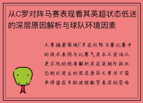 从C罗对阵马赛表现看其英超状态低迷的深层原因解析与球队环境因素