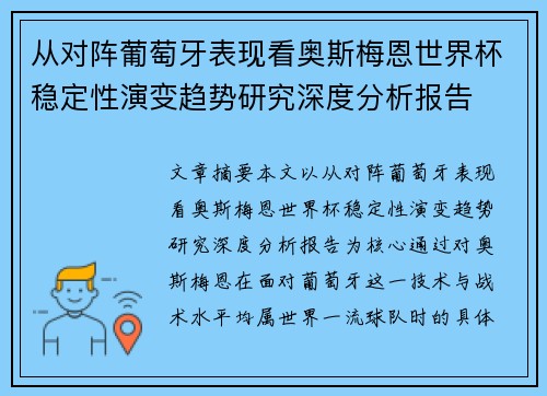 从对阵葡萄牙表现看奥斯梅恩世界杯稳定性演变趋势研究深度分析报告