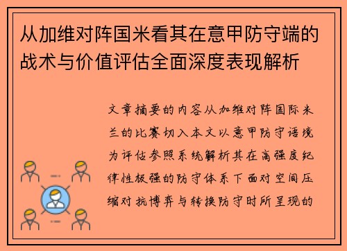从加维对阵国米看其在意甲防守端的战术与价值评估全面深度表现解析 从加维对阵国米看其在意甲防守端的战术与价值评估全面深度表现解析