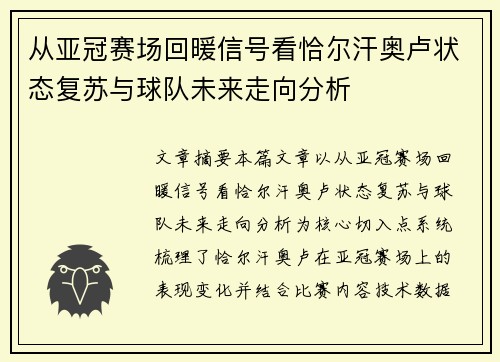 从亚冠赛场回暖信号看恰尔汗奥卢状态复苏与球队未来走向分析 从亚冠赛场回暖信号看恰尔汗奥卢状态复苏与球队未来走向分析