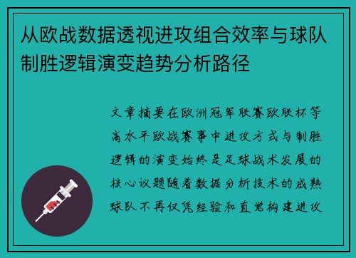 从欧战数据透视进攻组合效率与球队制胜逻辑演变趋势分析路径 从欧战数据透视进攻组合效率与球队制胜逻辑演变趋势分析路径