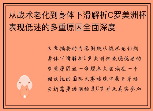 从战术老化到身体下滑解析C罗美洲杯表现低迷的多重原因全面深度