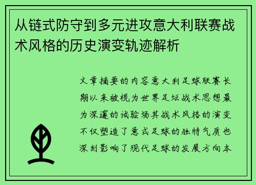 从链式防守到多元进攻意大利联赛战术风格的历史演变轨迹解析 从链式防守到多元进攻意大利联赛战术风格的历史演变轨迹解析