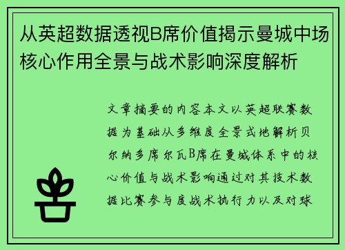 从英超数据透视B席价值揭示曼城中场核心作用全景与战术影响深度解析