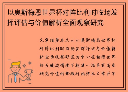 以奥斯梅恩世界杯对阵比利时临场发挥评估与价值解析全面观察研究