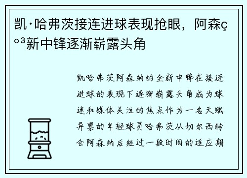 凯·哈弗茨接连进球表现抢眼，阿森纳新中锋逐渐崭露头角