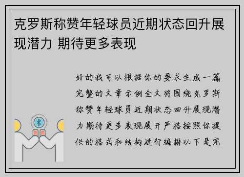 克罗斯称赞年轻球员近期状态回升展现潜力 期待更多表现 克罗斯称赞年轻球员近期状态回升展现潜力 期待更多表现