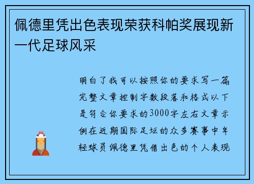 佩德里凭出色表现荣获科帕奖展现新一代足球风采