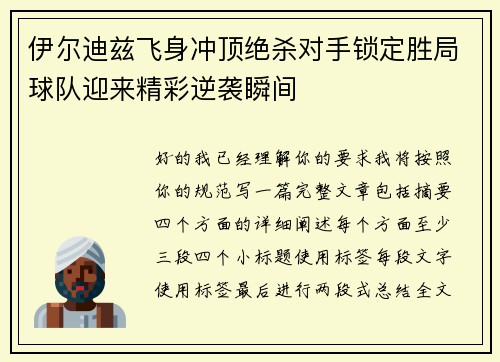 伊尔迪兹飞身冲顶绝杀对手锁定胜局球队迎来精彩逆袭瞬间