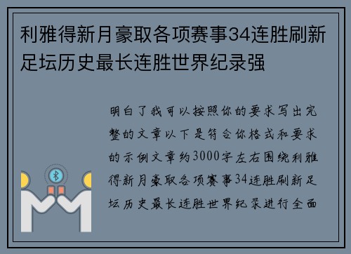 利雅得新月豪取各项赛事34连胜刷新足坛历史最长连胜世界纪录强 利雅得新月豪取各项赛事34连胜刷新足坛历史最长连胜世界纪录强