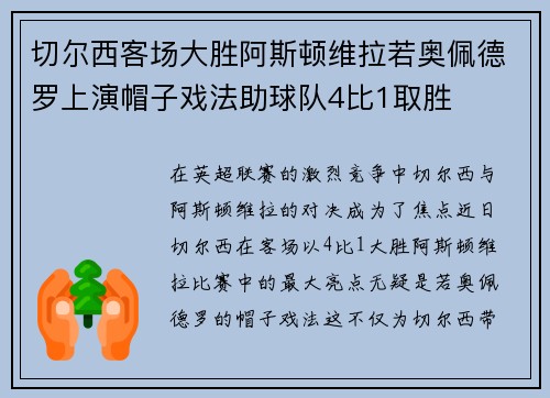 切尔西客场大胜阿斯顿维拉若奥佩德罗上演帽子戏法助球队4比1取胜