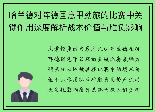哈兰德对阵德国意甲劲旅的比赛中关键作用深度解析战术价值与胜负影响评估