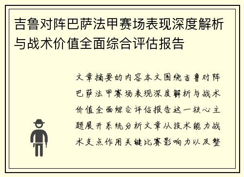 吉鲁对阵巴萨法甲赛场表现深度解析与战术价值全面综合评估报告