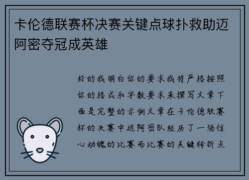 卡伦德联赛杯决赛关键点球扑救助迈阿密夺冠成英雄