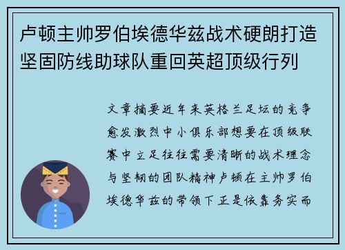 卢顿主帅罗伯埃德华兹战术硬朗打造坚固防线助球队重回英超顶级行列 卢顿主帅罗伯埃德华兹战术硬朗打造坚固防线助球队重回英超顶级行列