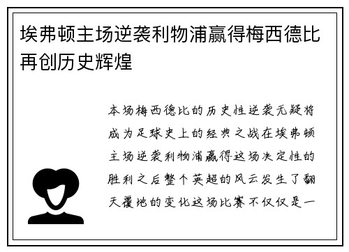 埃弗顿主场逆袭利物浦赢得梅西德比再创历史辉煌