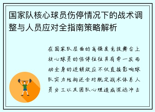 国家队核心球员伤停情况下的战术调整与人员应对全指南策略解析 国家队核心球员伤停情况下的战术调整与人员应对全指南策略解析