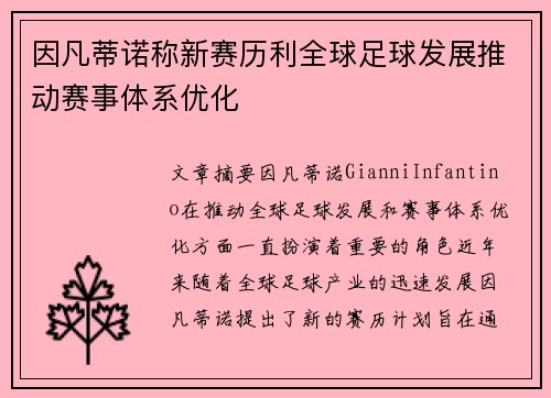 因凡蒂诺称新赛历利全球足球发展推动赛事体系优化
