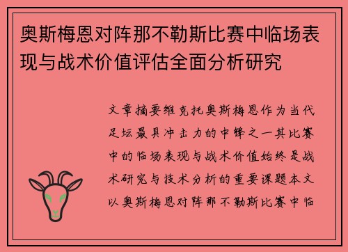 奥斯梅恩对阵那不勒斯比赛中临场表现与战术价值评估全面分析研究