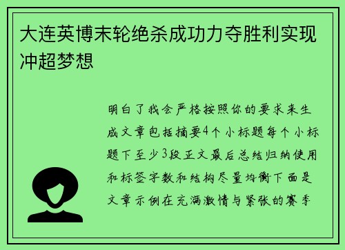 大连英博末轮绝杀成功力夺胜利实现冲超梦想
