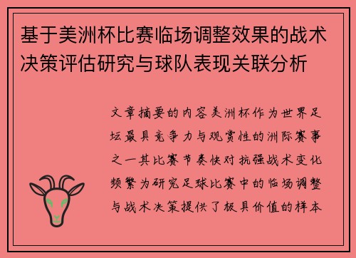 基于美洲杯比赛临场调整效果的战术决策评估研究与球队表现关联分析 基于美洲杯比赛临场调整效果的战术决策评估研究与球队表现关联分析