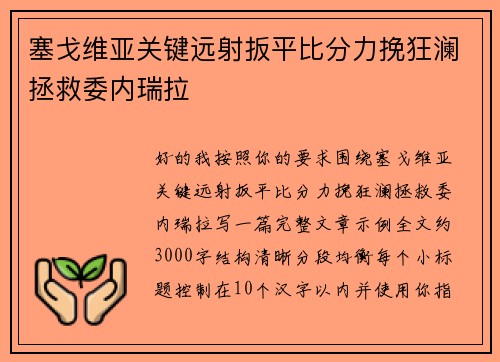 塞戈维亚关键远射扳平比分力挽狂澜拯救委内瑞拉