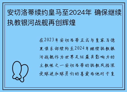 安切洛蒂续约皇马至2024年 确保继续执教银河战舰再创辉煌