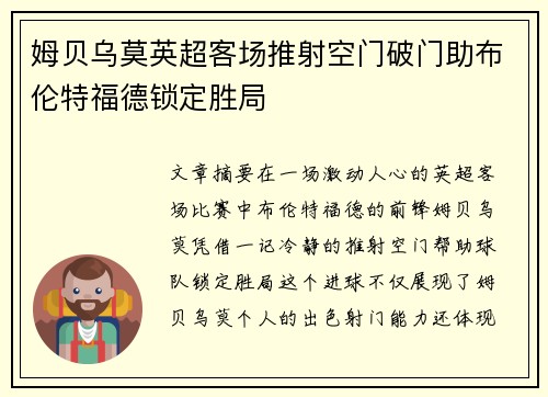 姆贝乌莫英超客场推射空门破门助布伦特福德锁定胜局 姆贝乌莫英超客场推射空门破门助布伦特福德锁定胜局