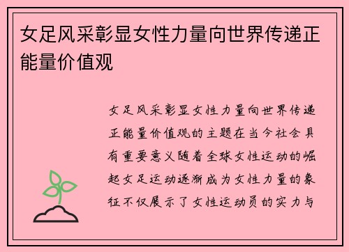 女足风采彰显女性力量向世界传递正能量价值观