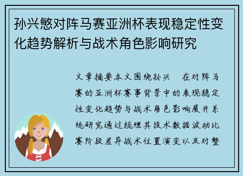 孙兴慜对阵马赛亚洲杯表现稳定性变化趋势解析与战术角色影响研究 孙兴慜对阵马赛亚洲杯表现稳定性变化趋势解析与战术角色影响研究