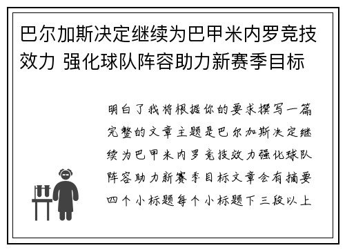 巴尔加斯决定继续为巴甲米内罗竞技效力 强化球队阵容助力新赛季目标 巴尔加斯决定继续为巴甲米内罗竞技效力 强化球队阵容助力新赛季目标