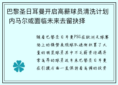 巴黎圣日耳曼开启高薪球员清洗计划 内马尔或面临未来去留抉择