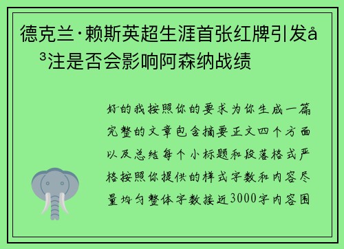 德克兰·赖斯英超生涯首张红牌引发关注是否会影响阿森纳战绩
