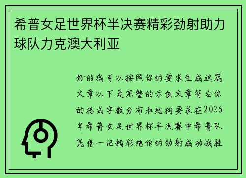 希普女足世界杯半决赛精彩劲射助力球队力克澳大利亚