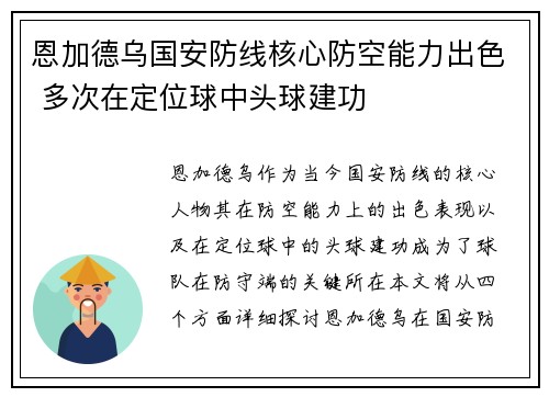 恩加德乌国安防线核心防空能力出色 多次在定位球中头球建功 恩加德乌国安防线核心防空能力出色 多次在定位球中头球建功