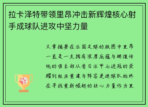 拉卡泽特带领里昂冲击新辉煌核心射手成球队进攻中坚力量