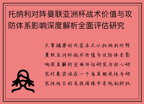 托纳利对阵曼联亚洲杯战术价值与攻防体系影响深度解析全面评估研究